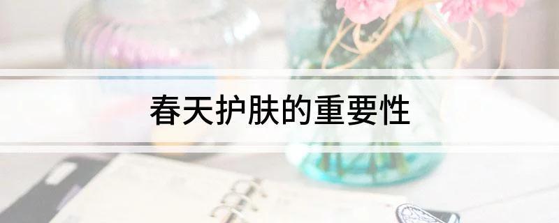 春天護(hù)膚的重要性.jpg
